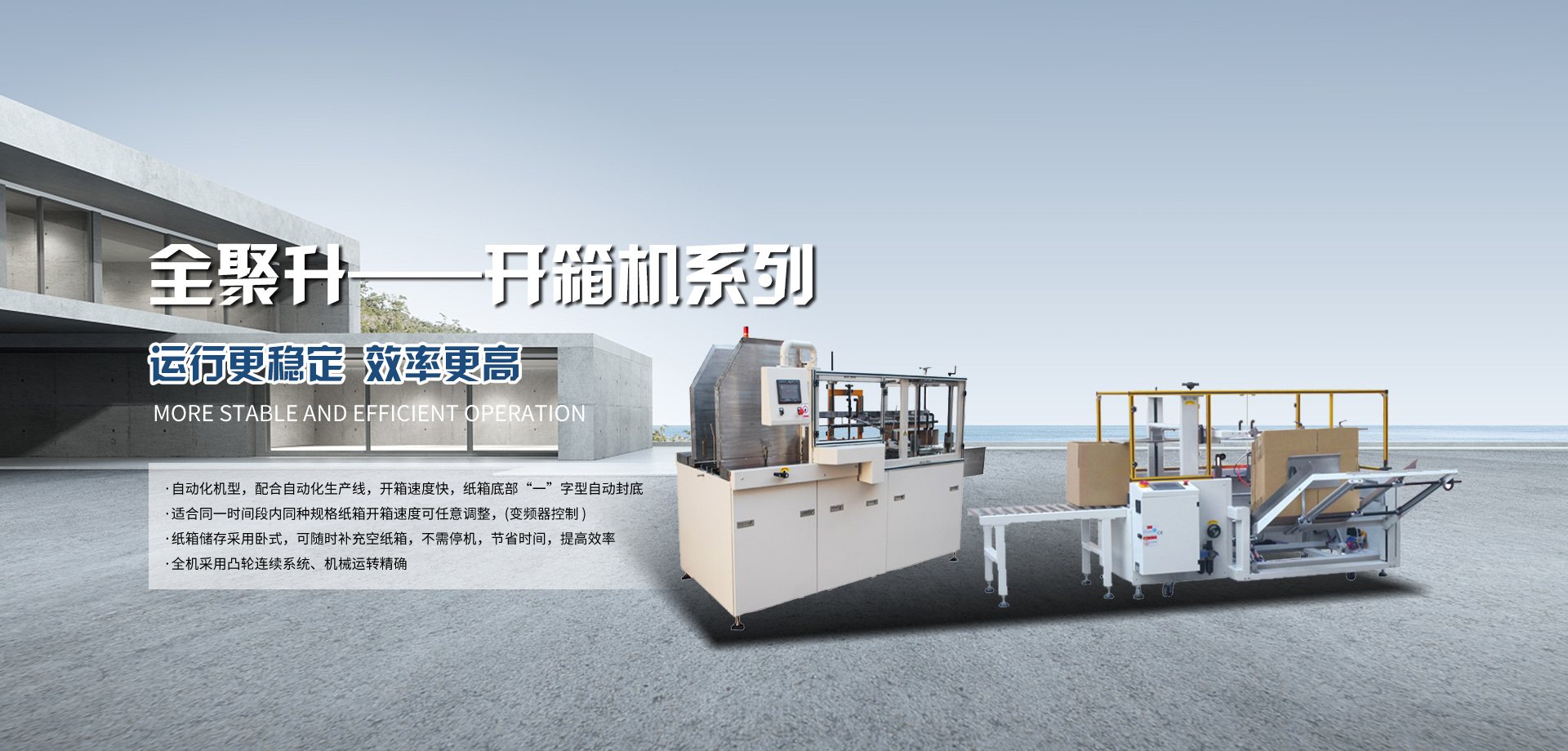 封箱機(jī)_開箱機(jī)_打包機(jī)_封口收縮機(jī)-青島全聚升自動化設(shè)備有限公司